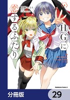 HGに恋するふたり【分冊版】 29