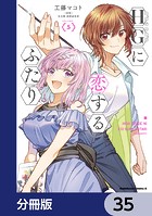HGに恋するふたり【分冊版】 35