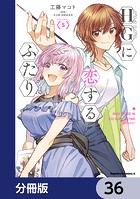 HGに恋するふたり【分冊版】 36