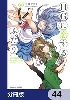 HGに恋するふたり【分冊版】 44