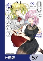HGに恋するふたり【分冊版】 57