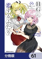 HGに恋するふたり【分冊版】 61