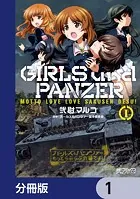 ガールズ＆パンツァー もっとらぶらぶ作戦です！【分冊版】（単話）