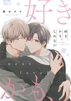 【単話】好きかも、しれない（単話）
