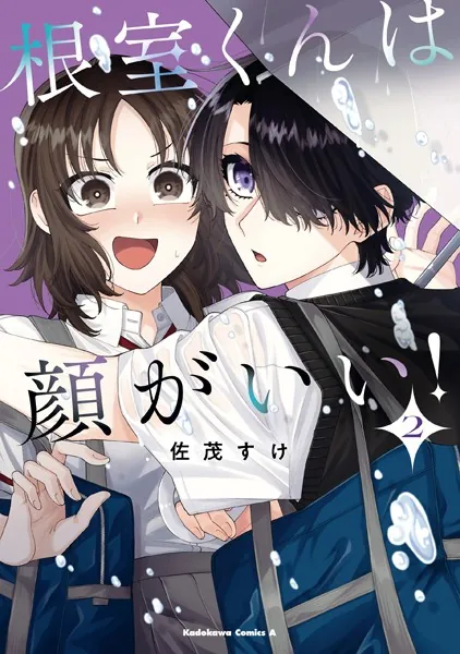 根室くんは顔がいい！（2）