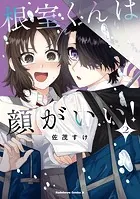 根室くんは顔がいい！（2）