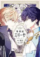 外科医エリーゼ 13