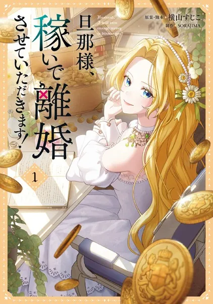 旦那様、稼いで離婚させていただきます！ 1
