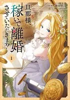 旦那様、稼いで離婚させていただきます！ 1