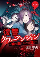 復讐タワーマンション 妹を殺したのは誰？【タテスク】 第4話