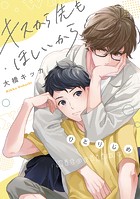 キスから先もほしいから（単話）