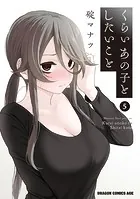 くらいあの子としたいこと 5