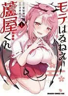 モテはるねえ蘆屋くん