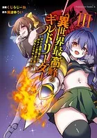 異世界最高峰のギルドリーダー3 〜ギルド最弱の僕だけど、ギルメン全員の愛が重くてギルドをやめられません〜