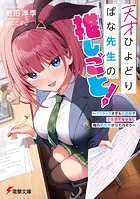 天才ひよどりばな先生の推しごと！