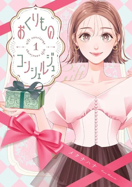 おくりものコンシェルジュ 1