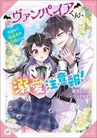 ヴァンパイアくん、溺愛注意報！