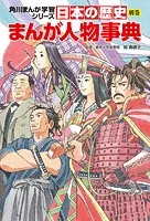 日本の歴史 別巻 まんが人物事典
