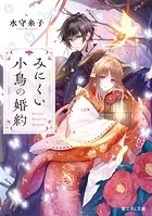 みにくい小鳥の婚約