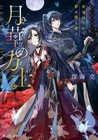 月華の方士