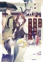 猫沢文具店の借りぐらし