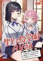 聖白鳥学園AV部