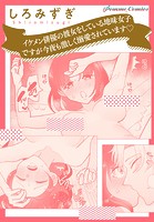 【単話】イケメン俳優の彼女をしている地味女子ですが、今夜も激しく溺愛されています☆（単話）