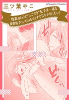 【単話】残業おわりの‘しごでき’女子は、一途な後輩男子にいじわるエッチで甘やかされたい！（単話）