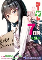 クーデレすぎる未来の嫁の面倒な7日間【第58話】