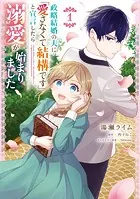 捨てられ聖女は契約結婚を満喫中。後悔してる?だから何?(1) 捨てられ聖女は契約結婚を満喫中。後悔してる？だから何