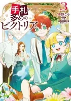 手札が多めのビクトリア 3