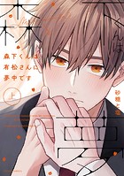 森下くんは有松さんに夢中です 上【電子特典付き】