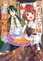 蔑まれた令嬢は、第二の人生で憧れの錬金術師の道を選ぶ 〜夢を叶えた見習い錬金術師の第一歩〜