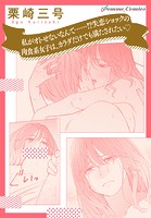 【単話】【「田部さんは食べられたい」スピンオフ】私がオトせないなんて……！？失恋ショックの肉食系女子は、カラダだけでも満たされたい☆（単話）