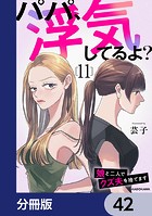 パパ、浮気してるよ？娘と二人でクズ夫を捨てます【分冊版】 42