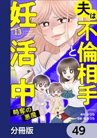 夫は不倫相手と妊活中【分冊版】 49