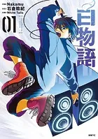 白物語