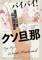 バイバイ！ クソ旦那 ワンオペ育児中に不倫サレました。【タテスク】