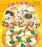 こねこねねこの