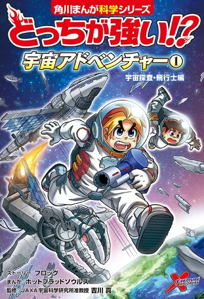 どっちが強い！？ 宇宙アドベンチャー（1） 宇宙探査・飛行士編