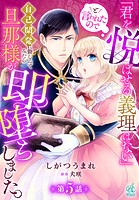 「君を悦ばせる義理はない」と言われたので自己開発に勤しんでみたら旦那様が即堕ちしました。【第5話】