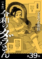【単話】令和のダラさん 第39怪