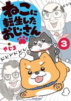 ねこに転生したおじさん 3
