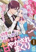 幼妻はオトナな陛下にとろとろに甘やかされまくり 俺の花嫁が無垢すぎて可愛すぎて辛抱たまらんっ！【第1話】