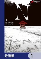 N【分冊版】（単話）
