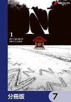 N【分冊版】 7