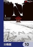 N【分冊版】 10