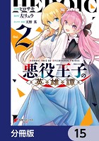 悪役王子の英雄譚【分冊版】 15
