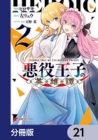 悪役王子の英雄譚【分冊版】 21