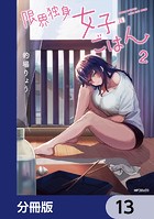 限界独身女子（26）ごはん【分冊版】 13
